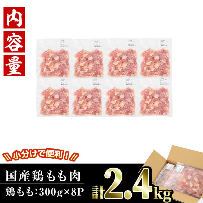 ＜訳あり・簡易包装＞国産 カット 鶏もも肉(計2.4kg・300g×8P)小分け もも モモ ひとくちサイズ 鶏肉 鳥肉 とりにく 便利 カラアゲ 煮物 カレー 炒め物 惣菜 料理 個包装 BBQ キャンプ【V-34】【味鶏フーズ】