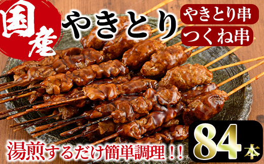 ＜湯煎で簡単調理＞国産焼き鳥串とつくね串2種セット(合計84本・12本×7)鶏肉 鳥肉 とり肉 焼鳥 小分け タレ漬け おかず おつまみ 惣菜 詰め合わせ 詰合せ 冷凍【V-66】【味鶏フーズ】