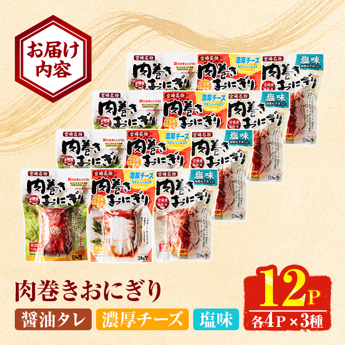 ＜2週間以内発送！＞ 肉巻き おにぎり 3種 セット (合計12P・醤油タレ、塩、濃厚チーズ×各4P) 小分け 豚肉 お弁当 レンジアップ 小分け タレ チーズ カマンベール 湯煎 個包装 おつまみ レトルト 常温 保存 ご当地 簡単調理【AP-91】【株式会社 日向屋】