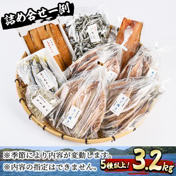 岩田水産の「訳あり干物セット」(合計3.2kg以上・5種以上)ひもの 簡単 調理 冷凍 魚 海鮮 あじ ちりめん さば さごし かます めひかり いりこ 詰め合わせ 個包装 小分け 宮崎県 門川町【AS-2】【岩田水産】