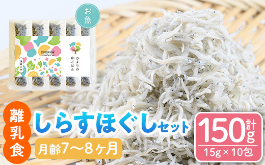 離乳食 しらす ほぐしセット(15g×10包・月齢7〜8ヶ月) 魚 国産 簡単調理  保存料不使用 おかゆ レトルト パウチ 赤ちゃん ベビー用 ごはん 時短 便利 【SL-02】【株式会社ソリューションズ】