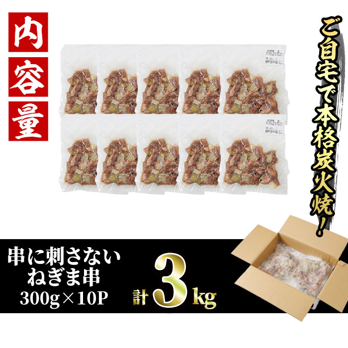 ＜訳あり＞国産鶏の炭火で焼いた串に刺さない ねぎま 串(計3kg・300g×10P) 炭火焼 小分け 真空パック おつまみ 焼き鳥 鶏肉 とり肉 鳥肉 おつまみ おかず モモ肉 冷凍 ふるさと納税 【V-74】【味鶏フーズ】