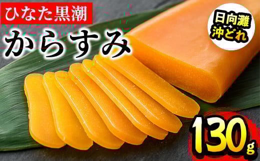 ひなた黒潮「夫婦からすみ」(130g)ボラ 魚卵 珍味 おつまみ 桐箱 日向灘 国産 宮崎県 門川町【B-5】【SA・Te黒潮】