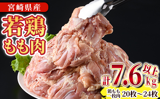 宮崎県産若鶏もも肉(計7.6kg以上・鶏もも一枚肉250～350g×20～24枚)  お肉 鳥肉 とり肉 鶏肉 若鶏 もも肉 国産 宮崎県産 唐揚げ から揚げ からあげ 冷凍 便利 【NK-21】【南九フーズ】