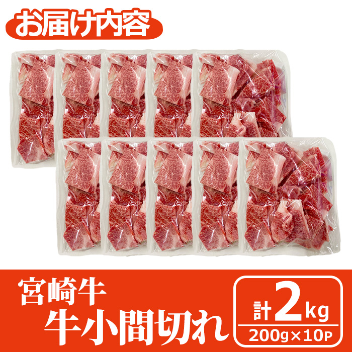 宮崎牛 小間切れ (計2kg・200g×10) 牛肉 精肉 お肉 黒毛和牛 ブランド和牛 切り落とし こま肉お取り寄せ 冷凍 国産 宮崎県 【MA-12】【株式会社マルミヤストア】