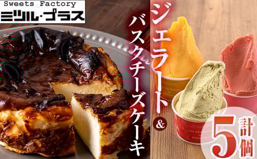 【I-8】＜先行予約受付中！2026年3月から順次発送予定＞自家製こだわり製法！バスクチーズケーキ(1個)・ジェラート(4個)詰め合せ【ミツル・プラス】