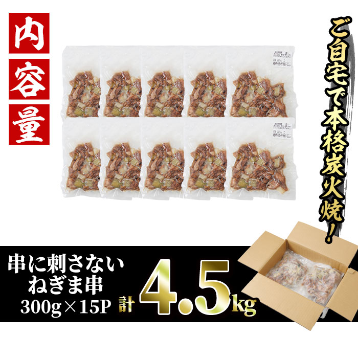 ＜訳あり＞国産鶏の炭火で焼いた串に刺さない ねぎま 串(計4.5kg・300g×15P) 炭火焼 小分け 真空パック おつまみ 焼き鳥 鶏肉 とり肉 鳥肉 おつまみ おかず モモ肉 冷凍 ふるさと納税 【V-75】【味鶏フーズ】