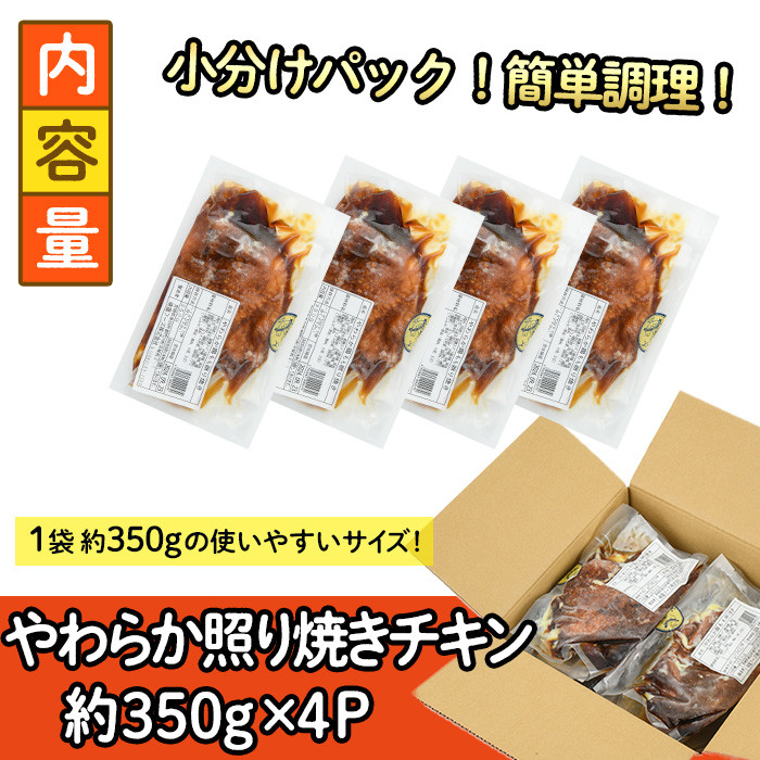 ＜国産＞味鶏のやわらか照り焼きチキン(計約1.4kg)国産 鶏肉 お肉 鳥肉 とり肉 小分け 使いやすい 便利 簡単 調理 時短 冷凍【V-59】【味鶏フーズ】