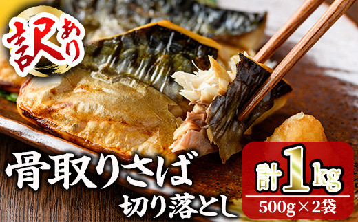 ＜訳あり＞ 甘塩 骨取りさば切り落とし (1kg・500g×2) 甘塩 小分け 切り身 鯖 さば 骨なし 骨取り済 カット済 塩焼き 簡単 フライ 魚 海鮮 冷凍 お弁当 おかず 【KI-23】【イチマル食品加工】