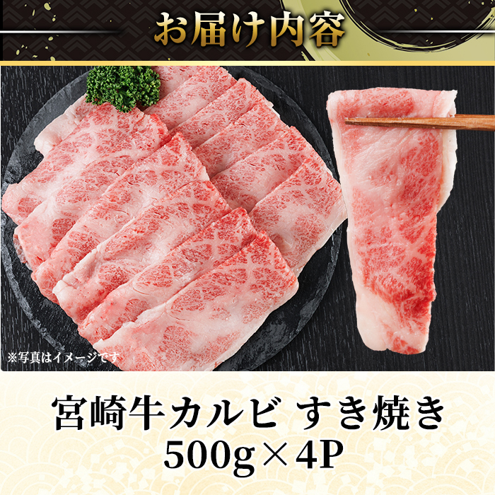 宮崎牛 カルビカット すき焼き (計2kg・500g×4) すき焼き お肉 牛肉 黒毛和牛 宮崎牛 ブランド和牛 冷凍 国産 宮崎県産 カルビ バラ 【YM-39】【YAMATO株式会社】