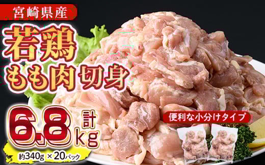 鶏肉 もも肉 小分け(計6.8kg・340g×20P) お肉 鳥肉 とり肉 カット済 国産 宮崎県産 唐揚げ から揚げ からあげ 冷凍 便利 【NK-05】【南九フーズ】