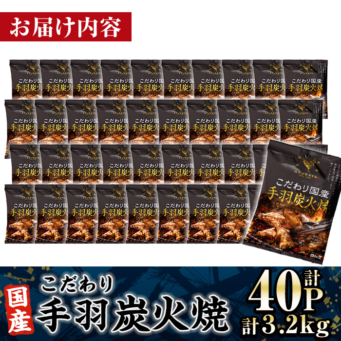 ＜2週間以内発送！＞ こだわり 国産 手羽 炭火焼 (計3.2kg・80g×40P) お肉 鶏肉 鳥肉 手羽先 とり肉 小分け おかず おつまみ 惣菜 常温 保存 簡単調理 【AP-69】【株式会社 日向屋】