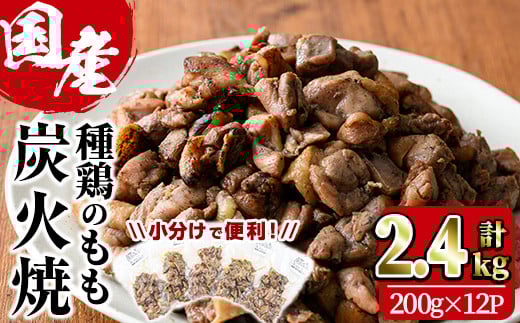 国産鶏もも炭火焼(計2.4kg・200g×12P)国産 おつまみ 真空パック 鶏肉 鳥肉 小分け 柚子胡椒 もも肉  とりにく【V-32】【味鶏フーズ】