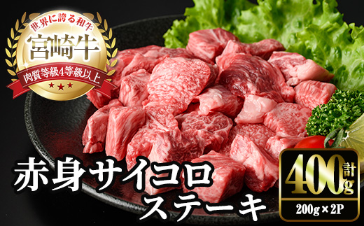 ＜2週間以内発送！＞宮崎牛 赤身 サイコロ ステーキ(計400g・200g×2P) お肉 牛肉 黒毛和牛 宮崎牛 ブランド和牛 冷凍 国産 サイコロ 赤身 ステーキ 宮崎県産 【YM-05】【YAMATO株式会社】