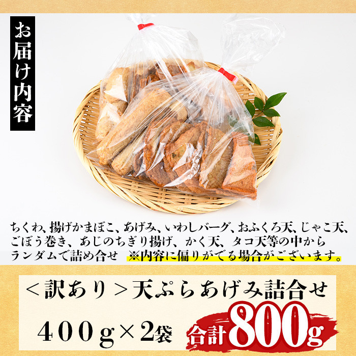 訳あり さつま揚げ 天ぷら あげみ 詰合せ(合計800g・400g×2袋)すりみ さつまあげ かまぼこ じゃこ天 ちくわ 蒲鉾 おつまみ おかず 弁当 惣菜 おでん 鍋 魚 魚介 国産 宮崎県【KI-7】【イチマル食品加工】