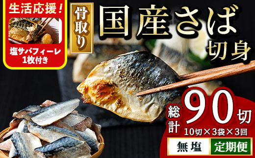 ＜生活応援 塩さばフィーレ付き！＞【定期便・全3回(連続)】骨取り 国産 無塩 さば 切身(総計90切) 鯖 サバ 骨なし 骨とり 冷凍食品 魚 魚介 小分け パラパラ冷凍 生活応援 【AW-127】【丸正水産】