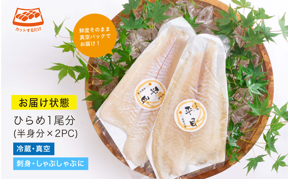 【北海道・離島配送不可】新鮮！ヒラメのお刺身(1尾分：約300g〜400g) お刺し身 しゃぶしゃぶ 魚介 海鮮 ひらめ 真空パック【UZ-04】【請関水産】