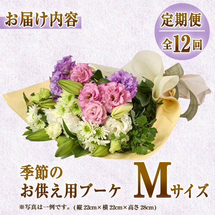 【FM-19】＜定期便・12回(連続)＞季節のお供え用ブーケ(生花：Mサイズ)【フラワーショップまつだ】