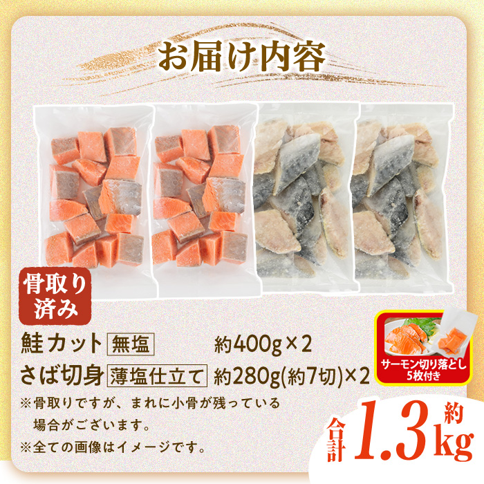 生活応援 サーモン切り落とし5枚付き！骨取り さば切身と鮭カットのセット(合計約1.3kg) 鮭 小分け 冷凍 サーモン シャケ サケ サバ 鯖 骨なし 骨取り セット 魚 魚介 【AW-103】【丸正水産】