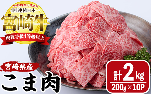 宮崎牛 こま肉(計2kg・200g×10) 牛肉 お肉 黒毛和牛 ブランド和牛 こま切れ 国産 冷凍 【MF-75】【エムファーム】