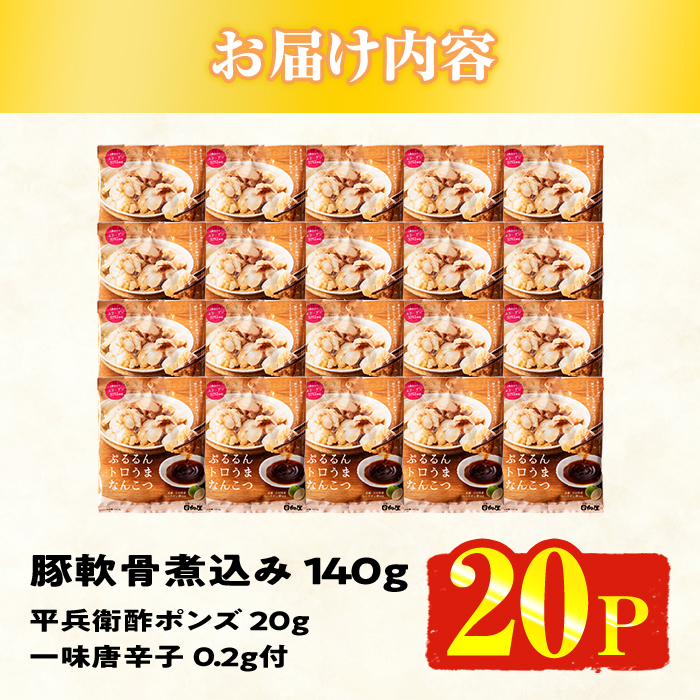 ＜2週間以内発送！＞ぷるるん トロうま なんこつ (計20P・へべすポン酢、一味唐辛子付き) 豚肉 軟骨 おつまみ 平兵衛酢 ポン酢 一味 唐辛子 常温 保存 国産 簡単調理【AP-65】【株式会社 日向屋】