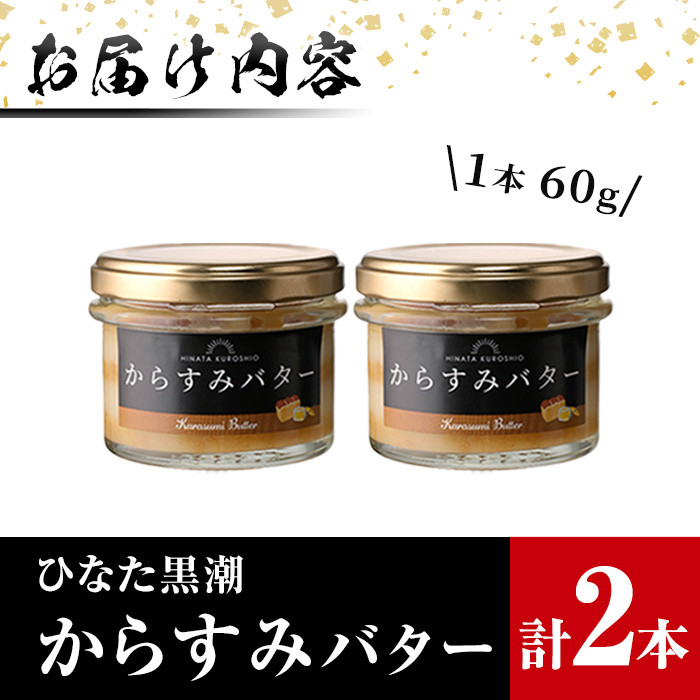 からすみバター(2瓶・計120g) セット カラスミ からすみ バター 料理 パン 調味料 魚卵 珍味 トッピング 具材 日向灘【B-16】【SA・Te黒潮】