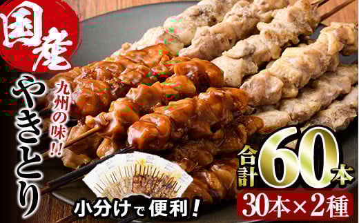 国産 焼き鳥 甘たれ もも皮串・うま塩もも串 セット(合計60本・30本×2種)鶏肉 もも肉 焼鳥 小分け 便利 冷凍 バーベキュー 惣菜 おかず おつまみ 柚子胡椒付き【V-54】【味鶏フーズ】