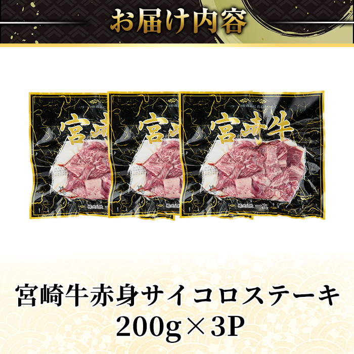 ＜2週間以内発送！＞宮崎牛 赤身 サイコロ ステーキ(計600g・200g×3P) お肉 牛肉 黒毛和牛 宮崎牛 ブランド和牛 冷凍 国産 サイコロ 赤身 ステーキ 宮崎県産 【YM-06】【YAMATO株式会社】