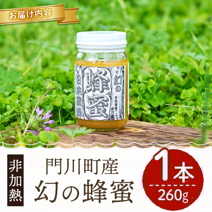 ＜数量限定＞幻の蜂蜜（1本・260g） ハチミツ 蜂蜜 日本蜜蜂 ハニー 国産 日本ミツバチ 非加熱 純粋 【YH-1】【安田蜂蜜】