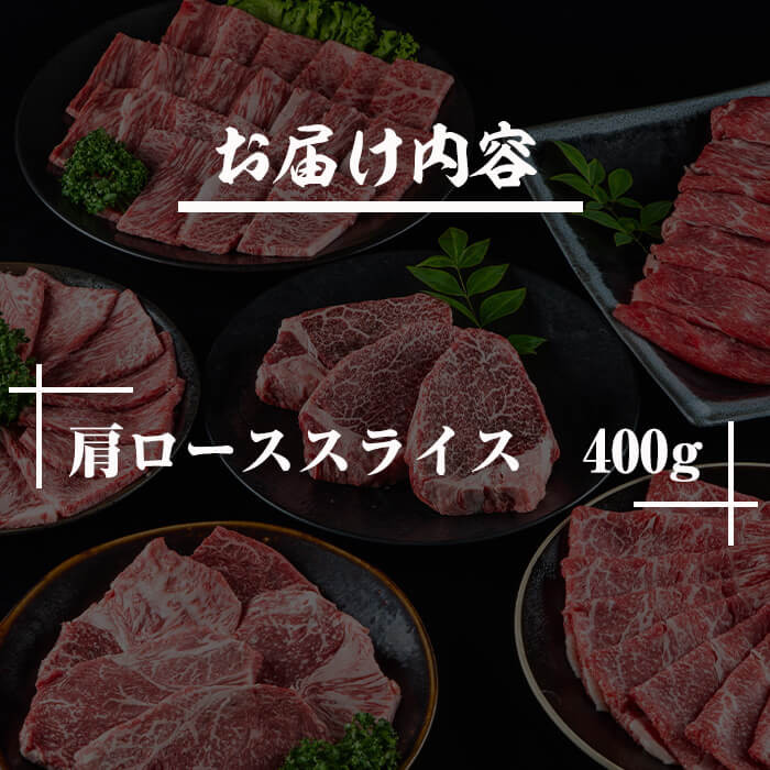 宮崎牛肩ローススライス(400g)お肉 牛肉 黒毛和牛 ブランド和牛 カタ 冷凍 国産 すき焼き しゃぶしゃぶ【R-35】【ミヤチク】
