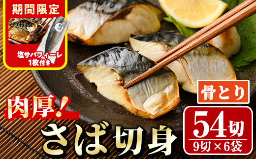 期間限定 塩サバフィーレ1枚付き！骨取り 肉厚 さば切身(54切れ) 骨とり サバ切身 小分け 切り身 鯖 さば 塩サバ 塩鯖 骨なし 骨取り済 カット済 塩焼き 簡単 フライ 魚 海鮮 冷凍 お弁当 おかず 【AW-72】【丸正水産】