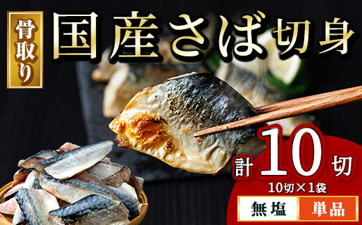 骨取り 国産 無塩 さば 切身(計10切) 鯖 サバ 骨なし 骨とり 冷凍食品 魚 魚介 小分け パラパラ冷凍 【AW-124】【丸正水産】