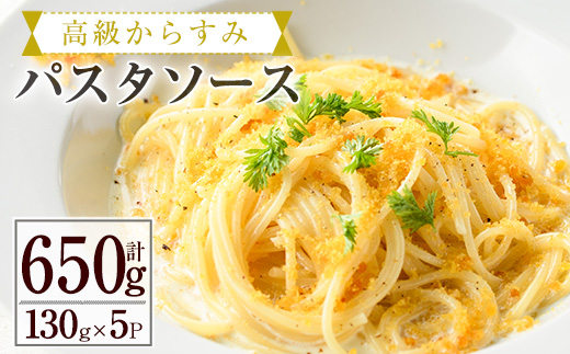 高級からすみパスタソース(計650g・130g×5P) カラスミ クリームソース スパゲッティ 冷凍 小分け 豆乳 おかず 簡単調理 宮崎県 門川町 【AC-12】【イタリア料理 Bliss】