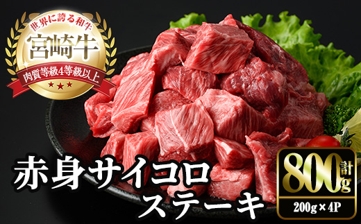 ＜2週間以内発送！＞宮崎牛 赤身 サイコロ ステーキ(計800g・200g×4P) お肉 牛肉 黒毛和牛 宮崎牛 ブランド和牛 冷凍 国産 サイコロ 赤身 ステーキ 宮崎県産 【YM-07】【YAMATO株式会社】
