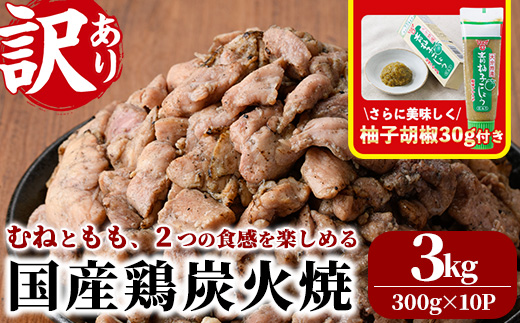 ＜訳あり＞国産鶏炭火焼(柚子胡椒付き・計3kg・300g×10P)小分け 真空パック おつまみ 鶏肉 とりにく 鳥肉 モモ肉 もも肉 むね肉 ムネ肉【V-39】【味鶏フーズ】