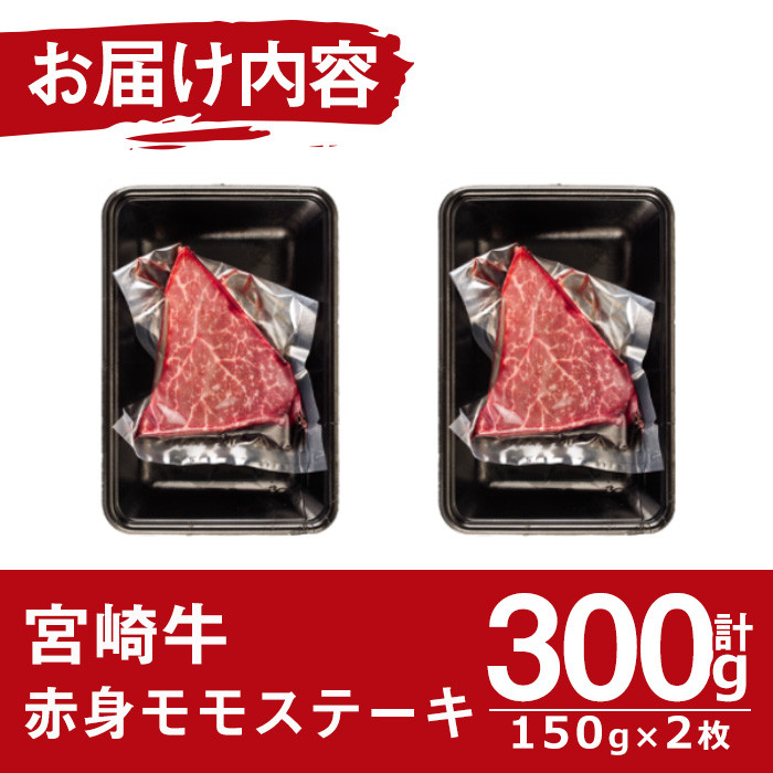 宮崎牛赤身モモステーキ(計300g・150g×2袋)国産 九州産 宮崎県産 牛肉 お肉 おにく ブランド牛 冷凍【MF-1】【エムファーム】