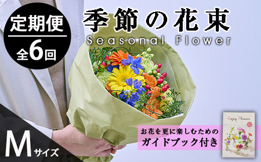 ＜定期便・6回(連続)＞季節のお楽しみブーケ(生花：Mサイズ)生花 お花 花束 フラワー 植物 贈り物 インテリア【FM-32】【フラワーショップまつだ】