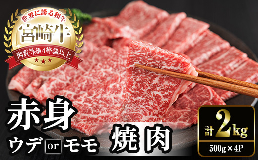 宮崎牛 赤身カット 焼肉 (計2kg・500g×4) 焼肉 お肉 牛肉 黒毛和牛 宮崎牛 ブランド和牛 冷凍 国産 モモ ウデ 宮崎県産 【YM-28】【YAMATO株式会社】