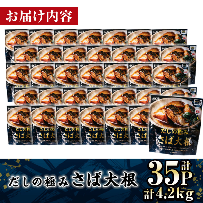 ＜2週間以内発送！＞ だしの極み さば 大根 (計4.2kg・120g×35P) 小分け 鯖 サバ だいこん おかず おつまみ 惣菜 常温 保存 簡単調理 【AP-95】【株式会社 日向屋】