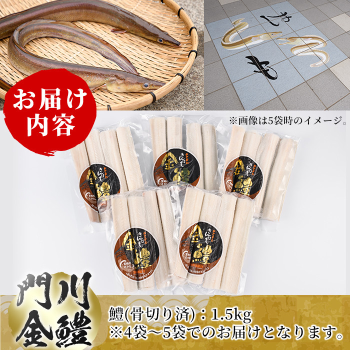 門川金鱧(計1.5kg)骨切り済 ハモ 小分け 冷凍 魚介類 鍋 丼 国産 宮崎県 門川町【O-1】【門川漁業協同組合】