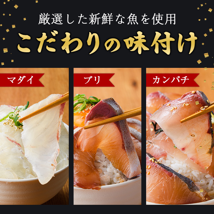 ＜定期便・全6回(連続)＞海鮮 お魚漬け丼 ぶり 真鯛 カンパチ マグロ サーモン カツオのタタキ 定期便 食べ比べ セット 簡単 便利 小分け 個包装 まだい 鰤 鮪 鰹 お取り寄せ 海鮮丼 時短 【UZ-15】【請関水産】