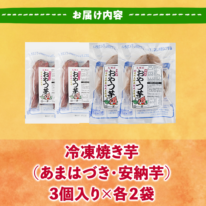 ＜先行予約受付中！2026年10月から順次発送予定＞おやつ芋 あまはづき 安納芋 冷凍 焼き芋 (計12個・3個入り×各2袋) 焼芋 やきいも さつまいも さつま芋 レンジ あまはづき 安納芋 小分け おやつ 【YO-27】【株式会社陽】