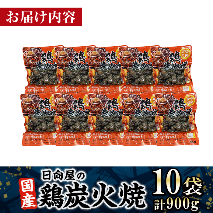 ＜1週間以内発送！＞鶏炭火焼き(計900g・90g×10袋) 宮崎名物 レンジアップ 小分け 湯煎 レトルト 惣菜 簡単調理 鶏肉 国産 常温 常温保存 おつまみ おかず ご当地【AP-58】【株式会社 日向屋】
