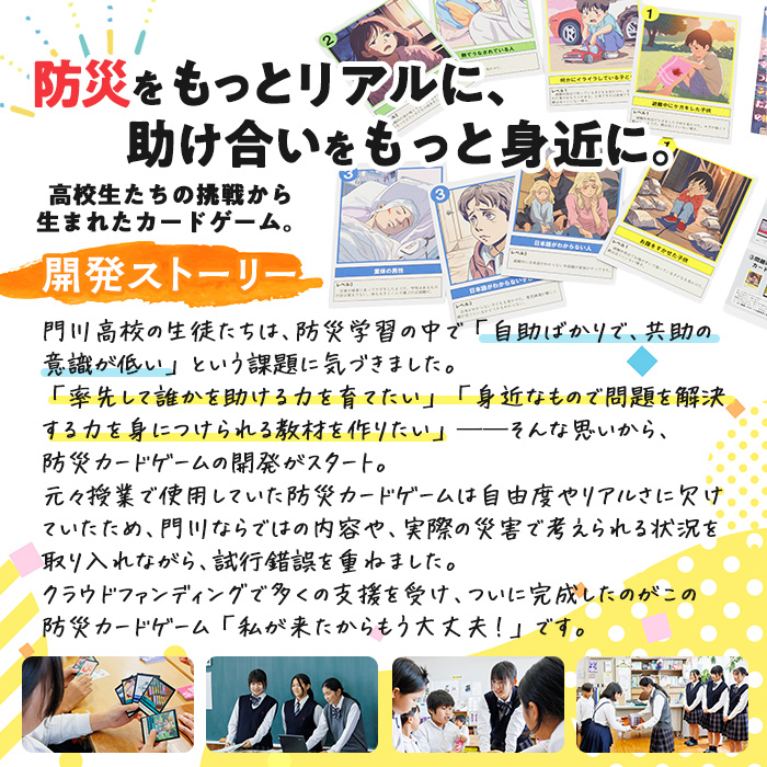 防災カードゲーム「私が来たからもう大丈夫！」(1セット) 防災 学習 カードゲーム オリジナル 高校生 脳トレ 災害 宮崎県 門川町 門川高校 門川高等学校 【AI-9】【門川町地域振興課】