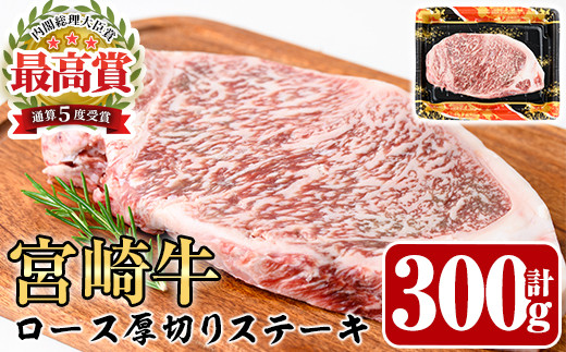 宮崎牛 ロース 厚切り ステーキ(300g)A4 A5 牛肉 精肉 お肉 黒毛和牛 ブランド和牛 お取り寄せ 国産 冷凍  焼肉 BBQ バーベキュー【P-30】【南日本フレッシュフード株式会社(日本ハムマーケティング株式会社)】