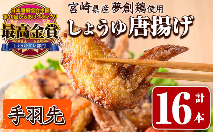 宮崎県産若鶏使用！夢創鶏唐揚げ 手羽先(計16本) 鶏肉 肉 手羽先 テバサキ からあげ 国産 から揚げ カラアゲ 冷凍 レンジアップ レンジ調理 便利 惣菜 宮崎県 門川町【TS-13】【鶏笑】
