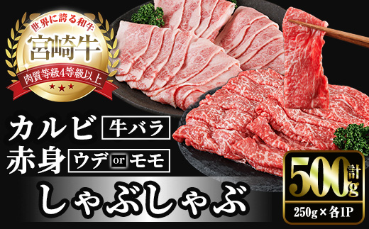 宮崎牛 赤身＆カルビカット しゃぶしゃぶ (合計500g・250g×2) しゃぶしゃぶ お肉 牛肉 黒毛和牛 宮崎牛 ブランド和牛 冷凍 国産 カルビ 赤身 宮崎県産 【YM-43】【YAMATO株式会社】