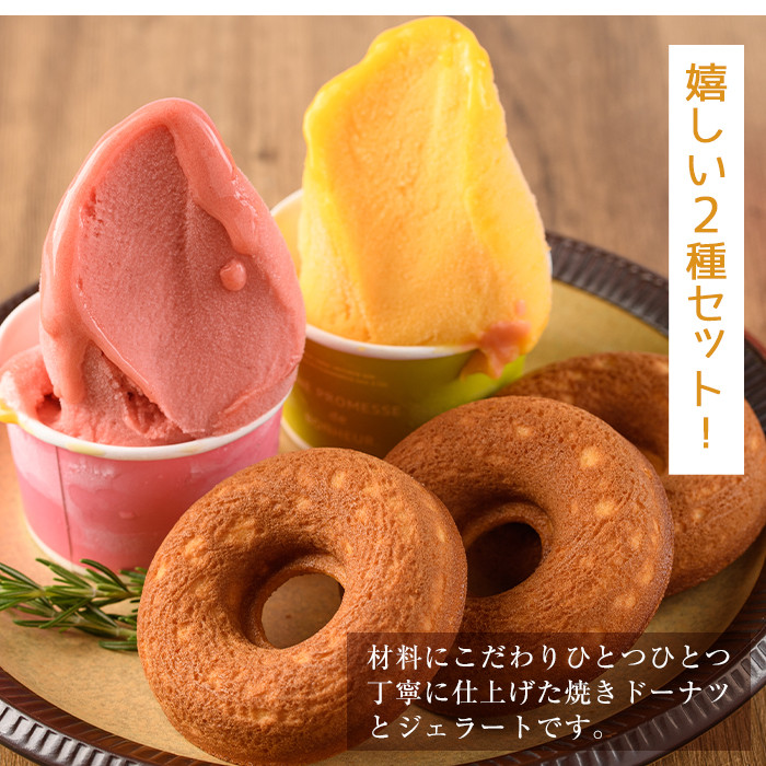 【I-3】＜先行予約受付中！2026年3月から順次発送予定＞自家製こだわり製法！焼きドーナツ(15個)・ジェラート(9個)【ミツル・プラス】