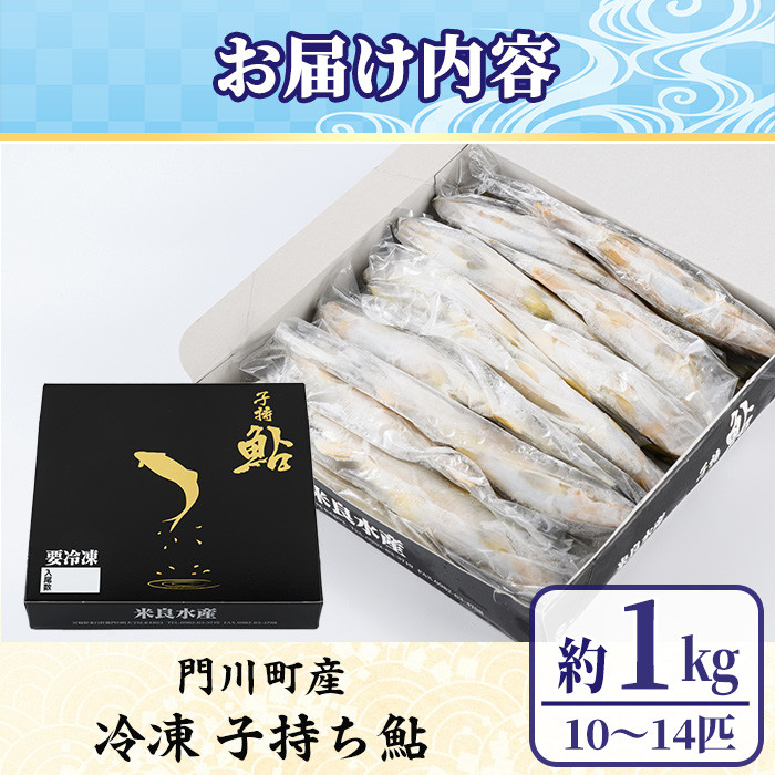 冷凍子持鮎(約1kg・10〜14匹) 鮎 冷凍 子持ち鮎 小分け 国産 門川町産 宮崎県産 塩焼き あゆ 川魚 養殖 香魚 【ME-03】【米良水産】