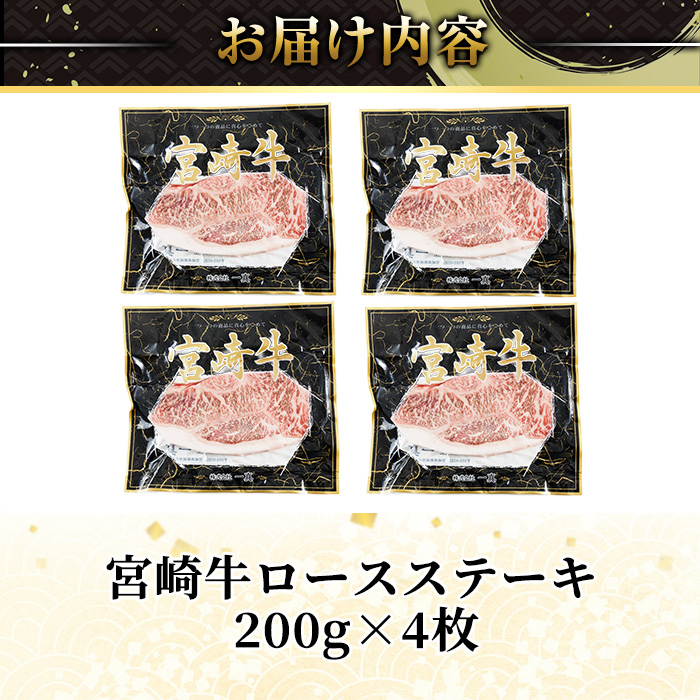宮崎牛ロースステーキ(計800g・200g×4) お肉 牛肉 黒毛和牛 宮崎牛 ブランド和牛 冷凍 国産 ステーキ 宮崎県産 【YM-52】【YAMATO株式会社】